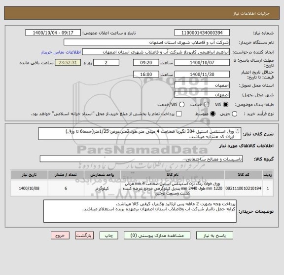 استعلام ورق استنلس استیل 304 نگیربا ضخامت 4 میلی متر،طول2متر،عرض 1/25متر(جمعا6 تا ورق)
ایران کد مشابه میباشد.
ورق حتما ازجنس استیل نگیر باید باشد.