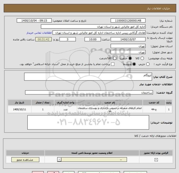 استعلام ایزوگام