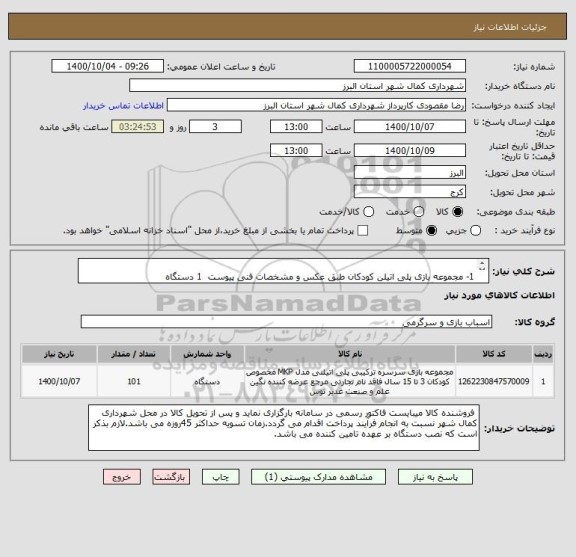 استعلام 	
1- مجموعه بازی پلی اتیلن کودکان طبق عکس و مشخصات فنی پیوست  1 دستگاه 
2- کفپوش گرانولی 25میل 1*1  (100مترمربع)
