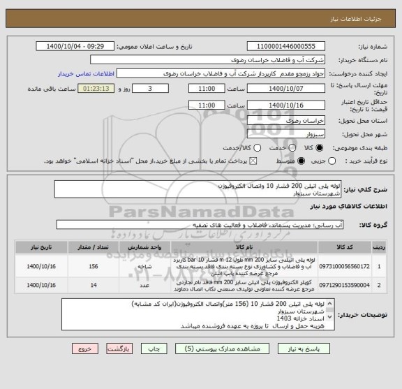 استعلام لوله پلی اتیلن 200 فشار 10 واتصال الکتروفیوژن
شهرستان سبزوار