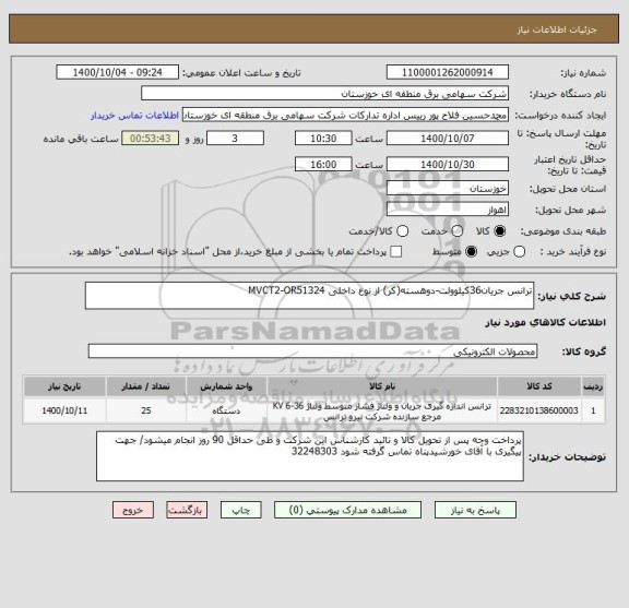 استعلام ترانس جریان36کیلوولت-دوهسته(کر) از نوع داخلی MVCT2-OR51324 