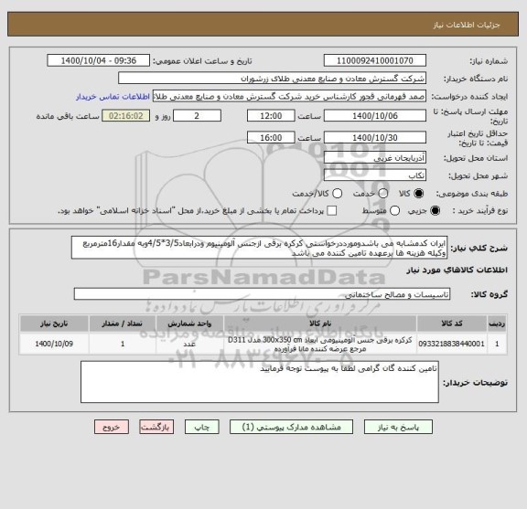 استعلام ایران کدمشابه می باشدومورددرخواستی کرکره برقی ازجنس آلومینیوم ودرابعاد3/5*4/5وبه مقدار16مترمربع وکیله هزینه ها برعهده تامین کننده می باشد 