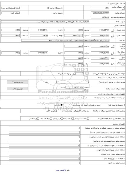 اجاره زمین جهت استقرار کانکس با کاربری بوفه در پایانه مرزی بازرگان (1)