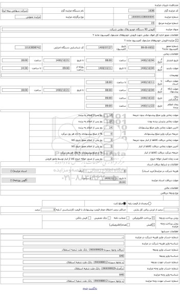 مزایده ، ردیف 29- پژو 405 شاسی 901457