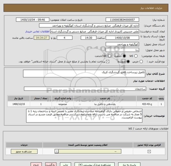 استعلام تکمیل زیرساخت کمپ گردشگری کریک