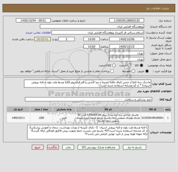 استعلام ماسک سه لایه از جنس الیاف بافته نشده با بند کشی و فنر فیکسچر (لایه وسط ملت بلون و لایه بیرونی اسپان) * از کد مشابه استفاده شده است!