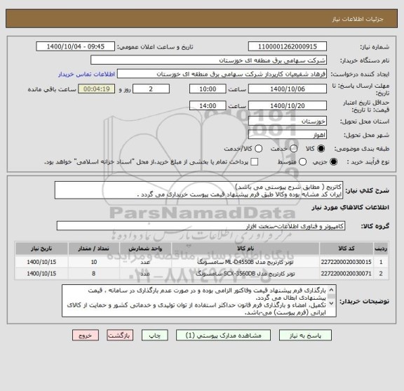 استعلام کاتریج ( مطابق شرح پیوستی می باشد)
ایران کد مشابه بوده وکالا طبق فرم پیشنهاد قیمت پیوست خریداری می گردد .