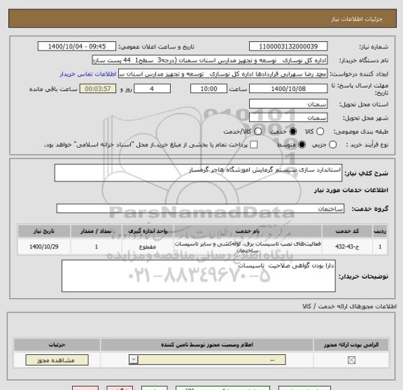 استعلام استاندارد سازی سیستم گرمایش اموزشگاه هاجر گرمسار