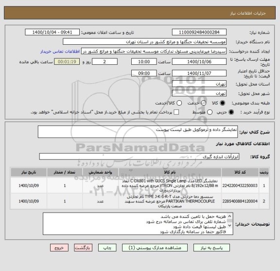 استعلام نمایشگر داده و ترموکوبل طبق لیست پیوست