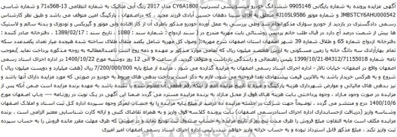 مزایده،آگهی مزایده ششدانگ خودرو میتسوبیشی لنسرتیپ CY6A1800 مدل 2017 رنگ آبی متالیک 
