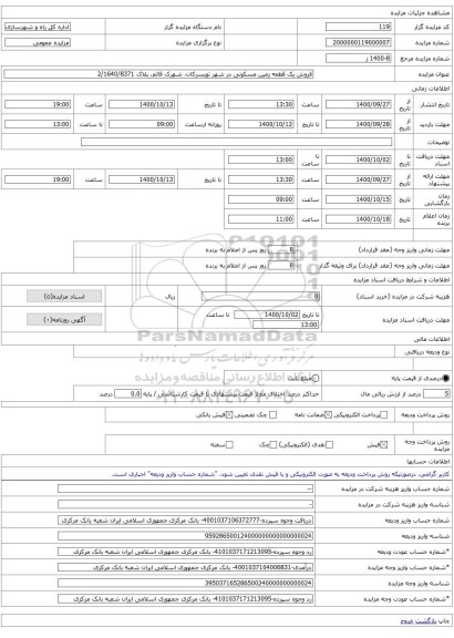 فروش یک قطعه زمین مسکونی در شهر تویسرکان، شهرک قائم، پلاک 2/1640/8371