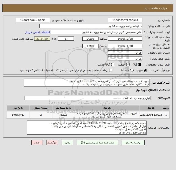 استعلام خرید 2 عدد فایروال امن افزار گستر شریف مدل parse gate utm 280
قیمت گذاری حتما طبق نمونه ی درخواستی سازمان باشد