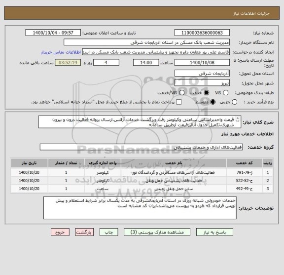 استعلام قیمت واحدبراساس ساعتی وکیلومتر رفت وبرگشت خدمات آژانس،ارسال پروانه فعالیت درون و بیرون شهری،تکمیل جدول آنالیزقیمت ازطریق سامانه 

