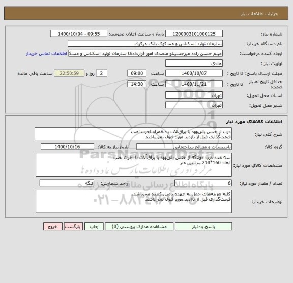 استعلام درب از جنس پلی وود با یراق آلات به همراه اجرت نصب
قیمت گذاری قبل از بازدید مورد قبول نمی باشد