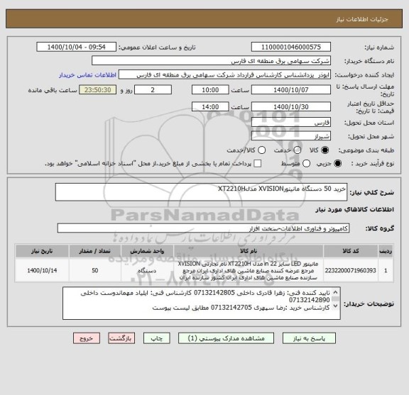 استعلام خرید 50 دستگاه مانیتورXVISION مدلXT2210H
