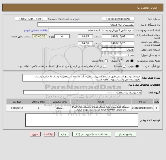 استعلام خریدفشارسنج دستی طبق مشخصات پیوست-ایران کد مشابه است-هزینه ارسال تا انباربیمارستان  بافروشنده می باشد-تسویه 1ماهه است