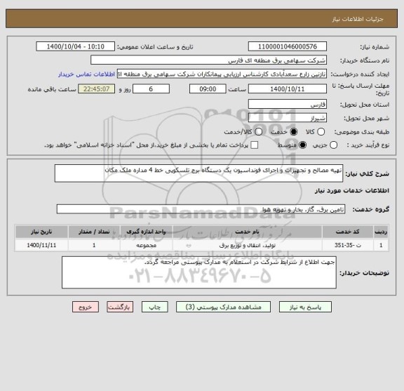 استعلام تهیه مصالح و تجهیزات و اجرای فونداسیون یک دستگاه برج تلسکوپی خط 4 مداره ملک مکان