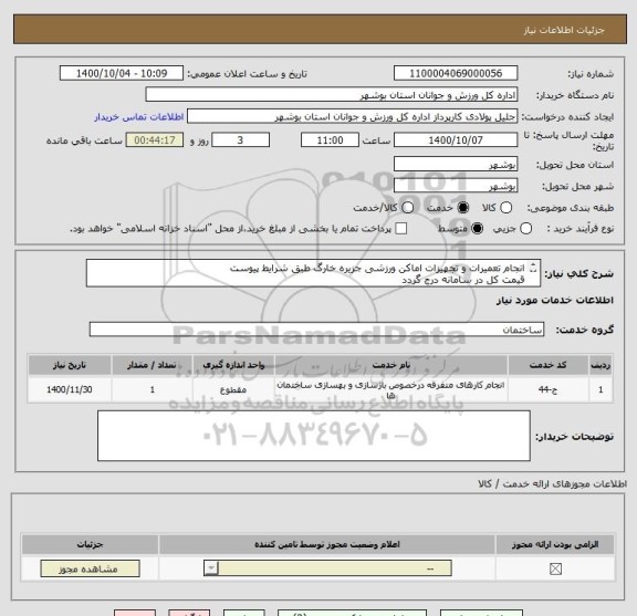 استعلام انجام تعمیرات و تجهیزات اماکن ورزشی جزیره خارگ طبق شرایط پیوست
قیمت کل در سامانه درج گردد
کلیه مدارک مورد نیاز بارگذاری گردد