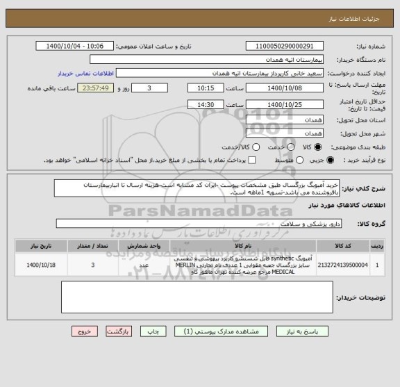 استعلام خرید آمبوبگ بزرگسال طبق مشخصات پیوست -ایران کد مشابه است-هزینه ارسال تا انباربیمارستان  بافروشنده می باشد-تسویه 1ماهه است.