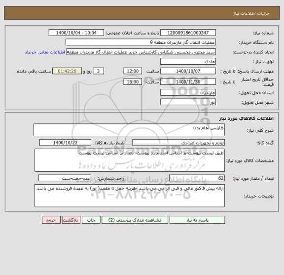 استعلام هارنس تمام بدن