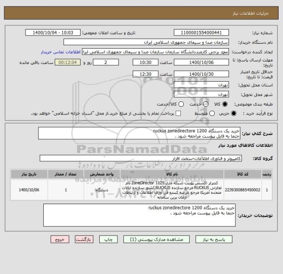 استعلام خرید یک دستگاه ruckus zonedirectore 1200 
حتما به فایل پیوست مراجعه شود .