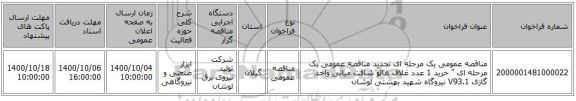 مناقصه عمومی یک مرحله ای تجدید مناقصه عمومی یک مرحله ای 