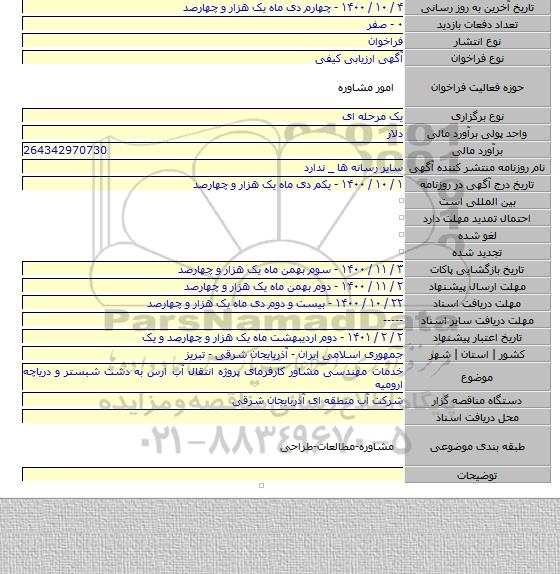 خدمات مهندسی مشاور کارفرمای پروژه انتقال آب ارس به دشت شبستر و دریاچه ارومیه