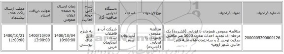 مناقصه عمومی همزمان با ارزیابی (فشرده) یک مرحله ای تجدید احداث مخزن 5000 متر مکعبی مدفون توحید 2 و ساختمان ها و ابنیه فنی جانبی شهر ارومیه