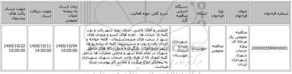 مناقصه عمومی یک مرحله ای پروژه خدمات شهری شهرداری آبژدان
