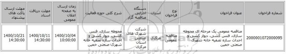 مناقصه عمومی یک مرحله ای محوطه سازی، فنس کشی، دیوار کشی و احداث سازه تصفیه خانه شهرک صنعتی خمین