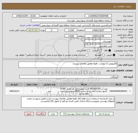 استعلام الکتروپمپ 2 اینچ و... دقیقا مطابق تقاضای پیوست
