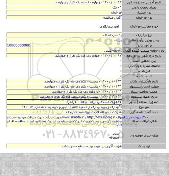 نگهداری و بهره برداری از تصفیه خانه آب ابهر و خرمدره به شماره ۸۲-۱۴۰۰