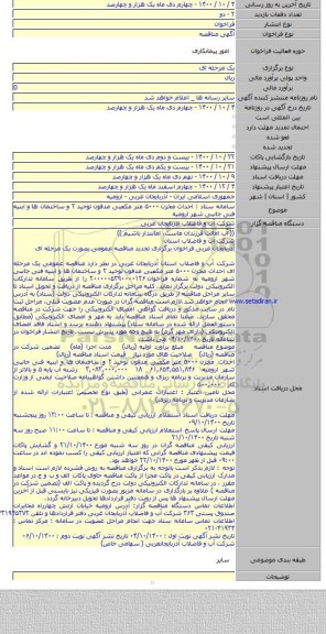 سامانه ستاد : احداث مخزن ۵۰۰۰ متر مکعبی مدفون توحید ۲ و ساختمان ها و ابنیه فنی جانبی شهر ارومیه