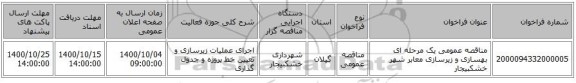 مناقصه عمومی یک مرحله ای بهسازی و زیرسازی معابر شهر خشکبیجار