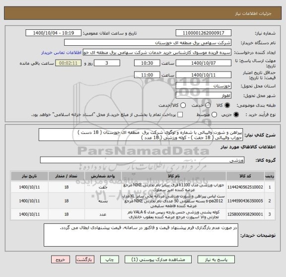 استعلام پیراهن و شورت والیبالی با شماره و لوگوی شرکت برق  منطقه ای خوزستان ( 18 دست ) 
جوراب والیبالی ( 18 جفت ) - کوله ورزشی ( 18 عدد )
