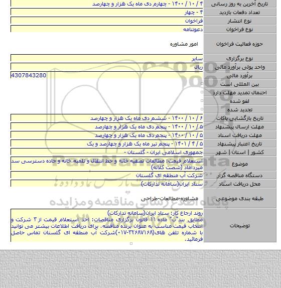 استعلام قیمت: مطالعات تصفیه خانه و خط انتقال و تلمبه خانه و جاده دسترسی سد میرداماد (شصت کلاته)