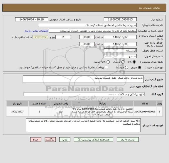 استعلام خرید وسایل دنانپزشکی طبق لیست پیوست 