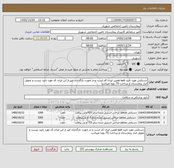استعلام دستکش مورد تایید فقط همین ایران کد است و در صورت بارگذاری غیر از این ایران کد مورد تایید نیست و تحویل انبار بیمارستان و پرداخت 70 روزه میباشد 