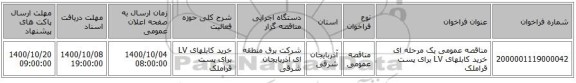 مناقصه عمومی یک مرحله ای خرید کابلهای LV برای پست قراملک