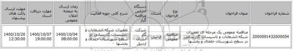 مناقصه عمومی یک مرحله ای تعمیرات شبکه،انشعابات و تاسیسات گازرسانی در سطح شهرستان خلخال و بخشها