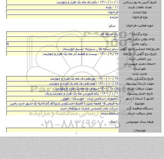 به فروش ۱۵ قطعه زمین با کاربری مسکونی با تراکم کم ناحیه یک شهر جدید رامین