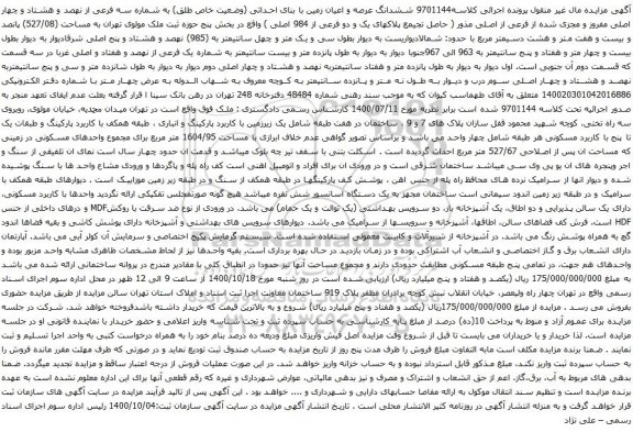 آگهی مزایده ششدانگ عرصه و اعیان زمین با بنای احداثی (وضعیت خاص طلق) به شماره سه فرعی از نهصد و هشتاد و چهار اصلی
