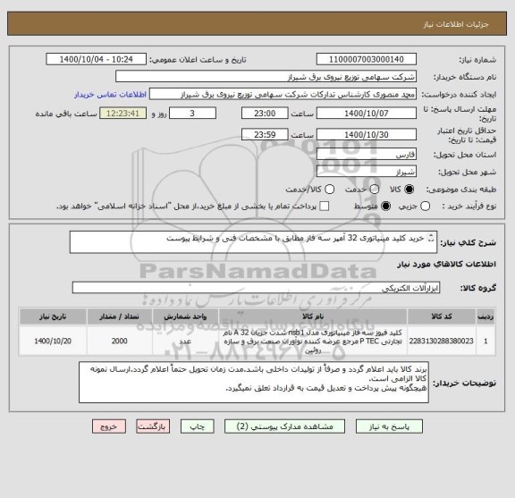 استعلام خرید کلید مینیاتوری 32 آمپر سه فاز مطابق با مشخصات فنی و شرایط پیوست

