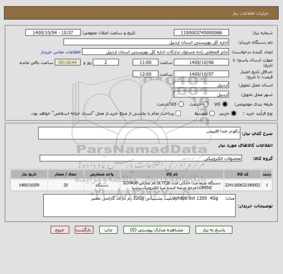 استعلام رکوردر صدا فلیپس 
