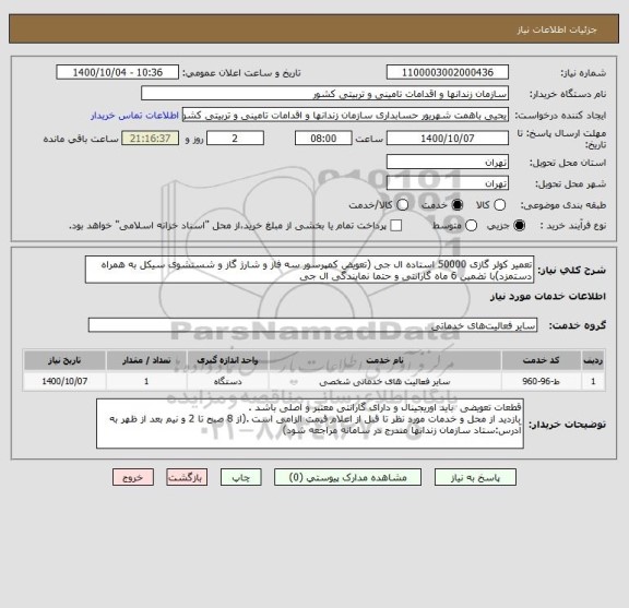 استعلام تعمیر کولر گازی 50000 استاده ال جی (تعویض کمپرسور سه فاز و شارژ گاز و شستشوی سیکل به همراه دستمزد)با تضمین 6 ماه گارانتی و حتما نمایندگی ال جی