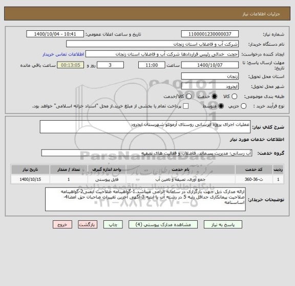 استعلام عملیات اجرای پروژه آبرسانی روستای آرموتلو شهرستان ایجرود