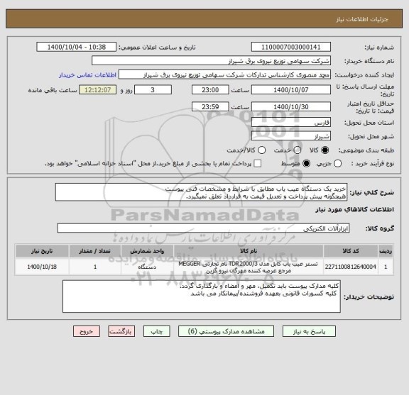 استعلام خرید یک دستگاه عیب یاب مطابق با شرایط و مشخصات فنی پیوست
هیچگونه پیش پرداخت و تعدیل قیمت به قرارداد تعلق نمیگیرد.