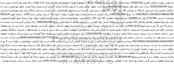 آگهی مزایده خودرو :سواری ساینا رنگ :سفید روغنی مدل:1400