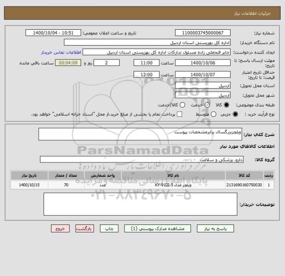 استعلام ویلچربزرگسال برابرمشخصات پیوست