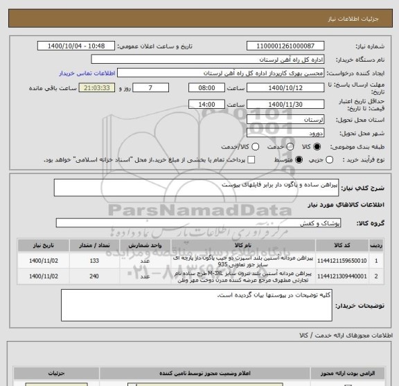 استعلام پیراهن ساده و پاگون دار برابر فایلهای پیوست